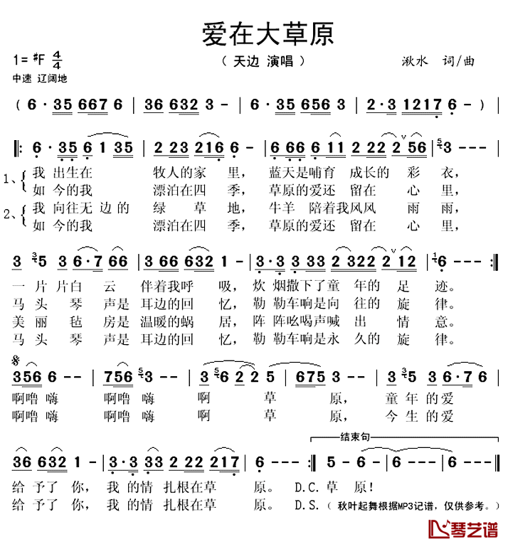 爱在大草原简谱(歌词)-天边演唱-秋叶起舞记谱上传1