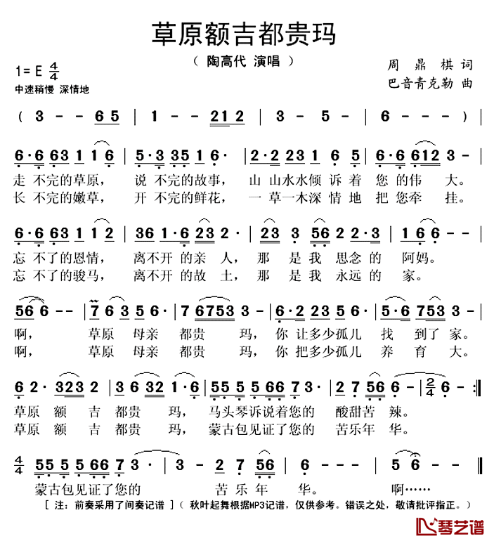 草原额吉都贵玛简谱(歌词)-陶高代演唱-秋叶起舞记谱上传1