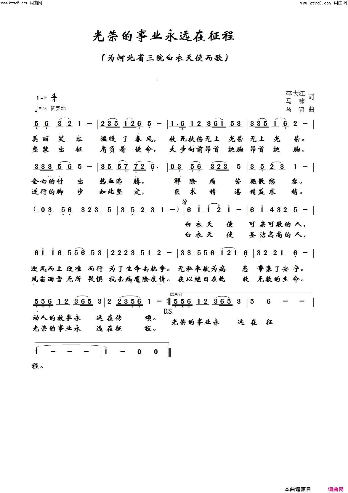 光荣的事业永远在征程为河北省三院白衣天使而歌简谱1