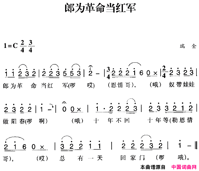 赣南闽西红色歌曲：郎为革命当红军简谱1