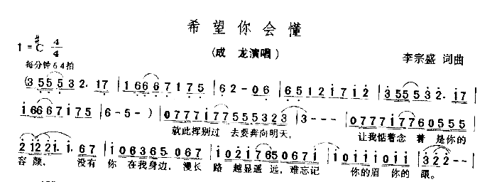 希望你会懂简谱-成龙演唱1