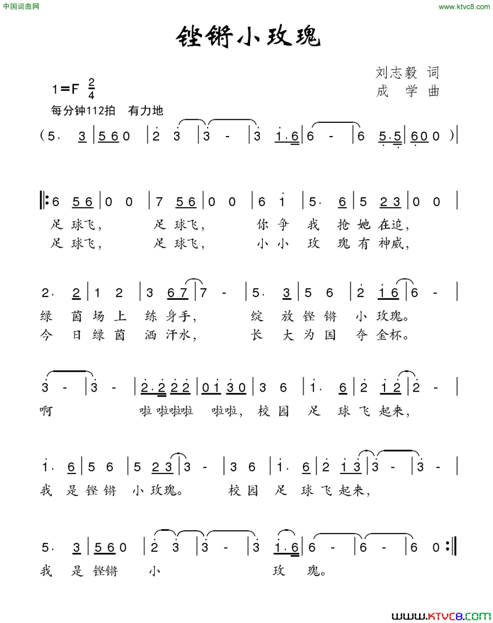 铿锵小玫瑰刘志毅词成学曲铿锵小玫瑰刘志毅词 成学曲简谱1