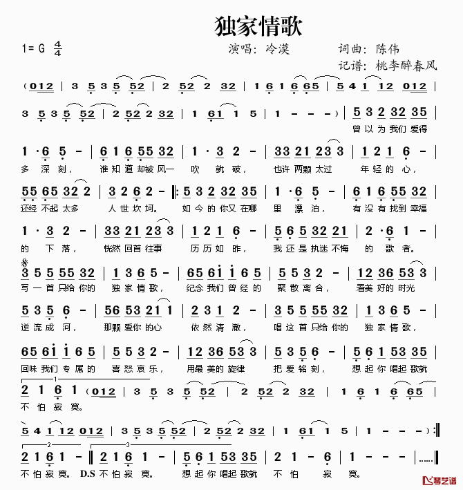 独家情歌简谱(歌词)-冷漠演唱-桃李醉春风记谱1