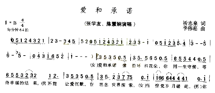 爱与承诺简谱-张学友演唱1