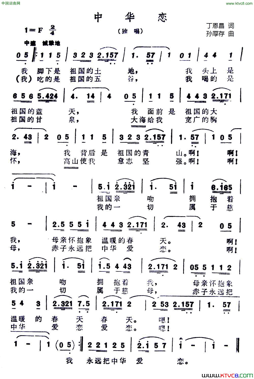 中华恋又名：爱恋中华简谱1