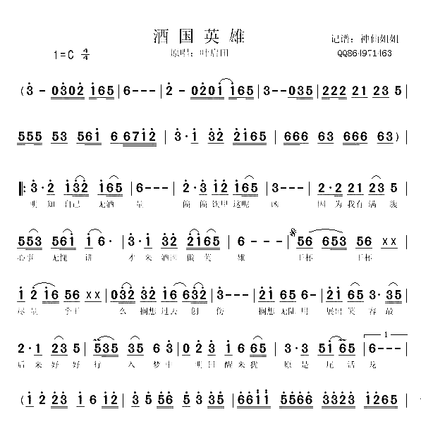 酒国英雄闽南语简谱-叶启田演唱1