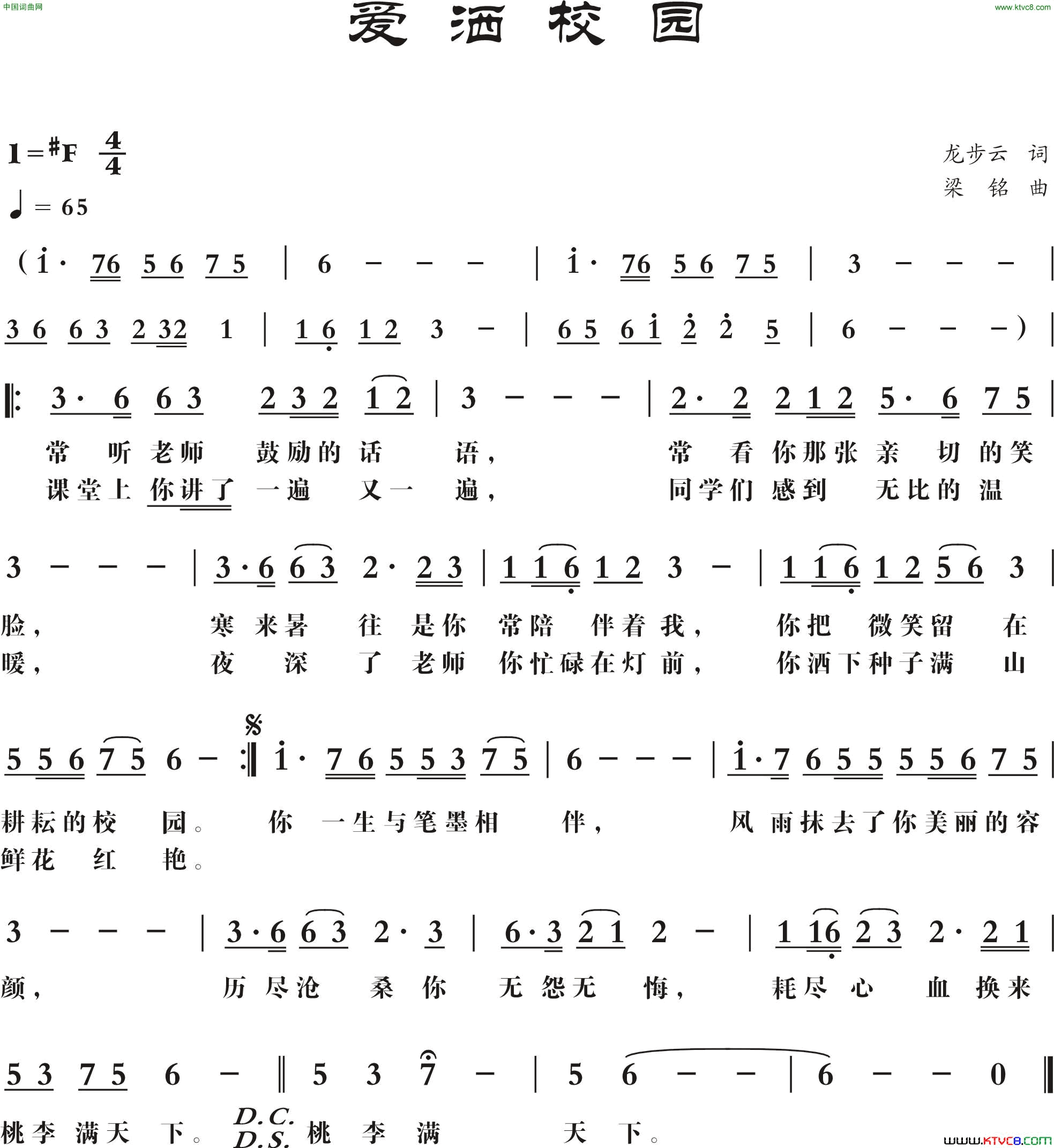 爱洒校园龙步云词梁铭曲爱洒校园龙步云词 梁铭曲简谱-黎满珍演唱-龙步云/梁铭词曲1