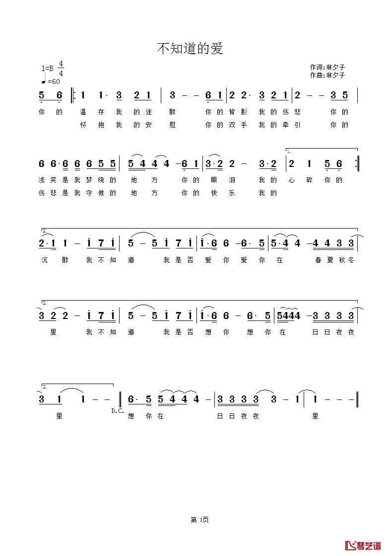 不知道的爱简谱-林夕子词/林夕子曲1