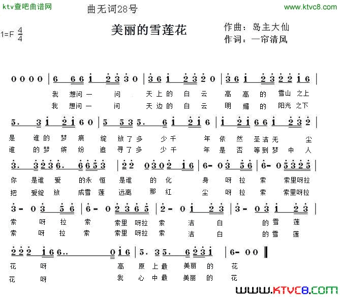 美丽的雪莲花简谱-陈炫龙演唱-一帘清风/岛主大仙词曲1