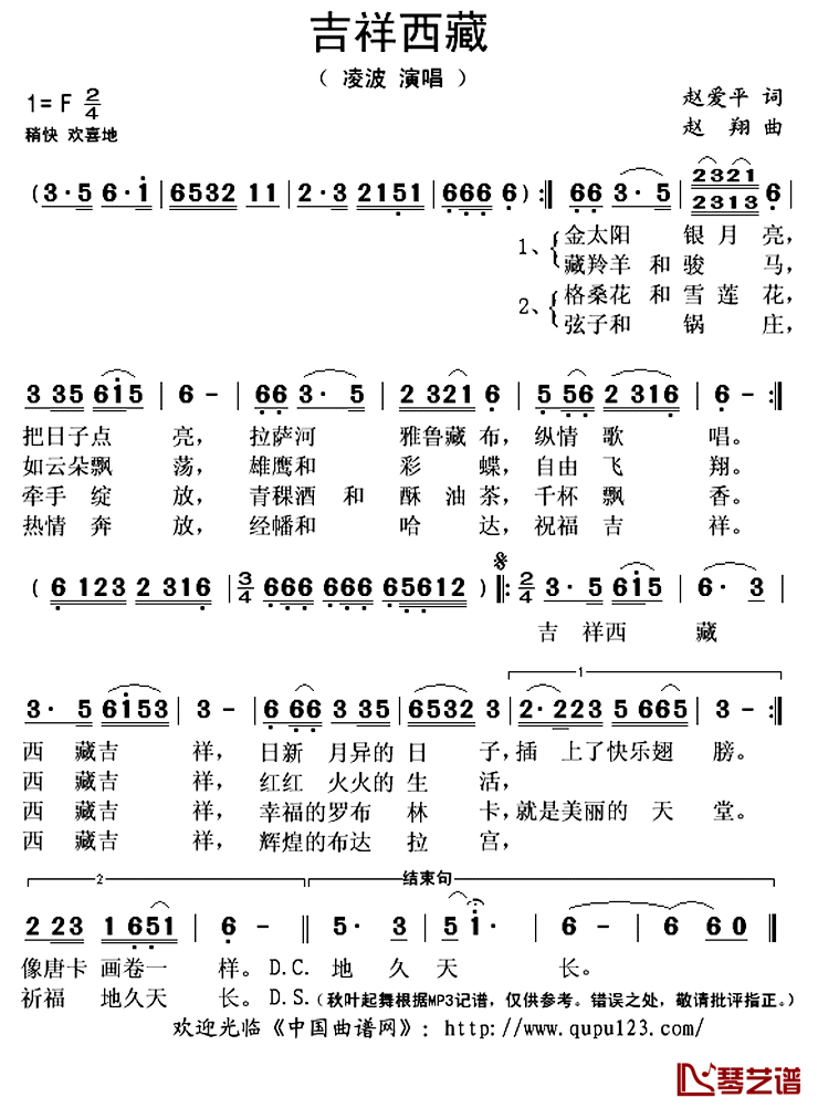 吉祥西藏简谱(歌词)-凌波演唱-秋叶起舞记谱上传1