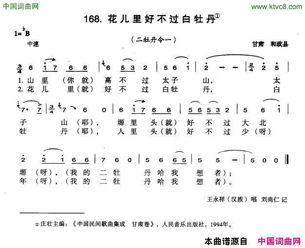 花儿里好不过白牡丹简谱-王永祥演唱-甘肃民歌词曲1