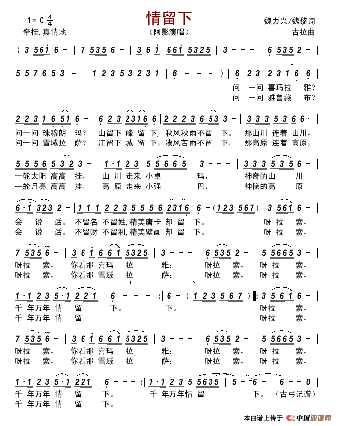 情留下（魏力兴/魏黎词古拉曲）简谱-阿影演唱-古弓制作曲谱1
