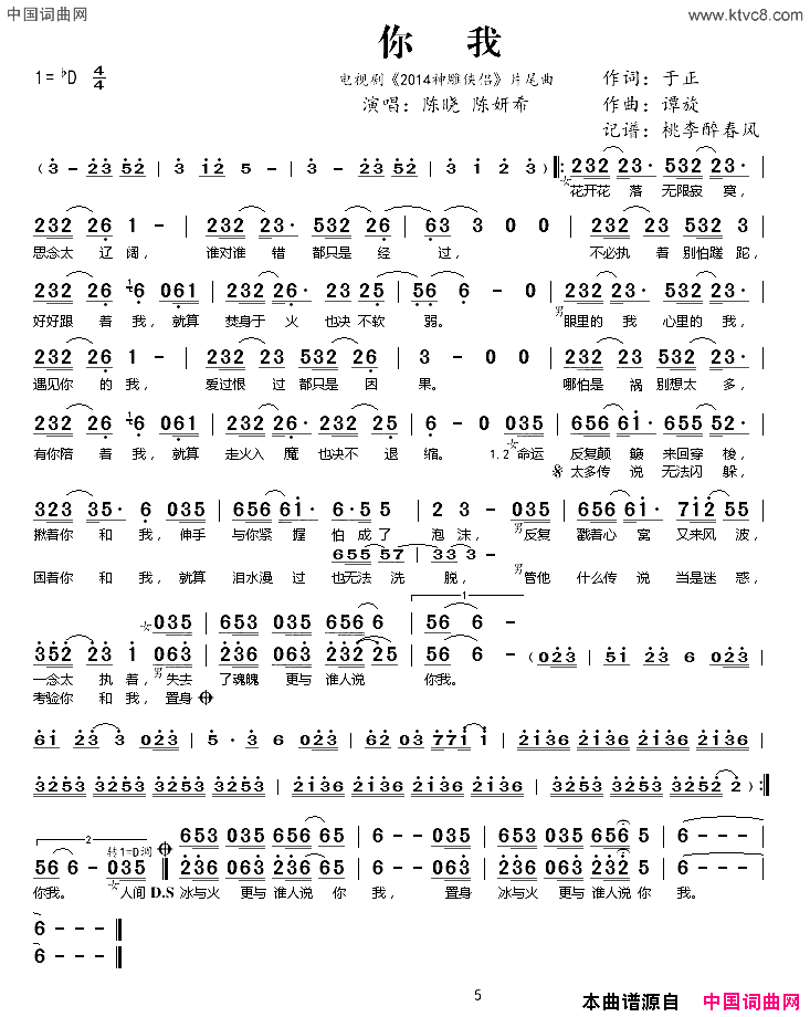 你我电视剧《2014神雕侠侣》片尾曲简谱-陈晓演唱-于正/谭旋词曲1