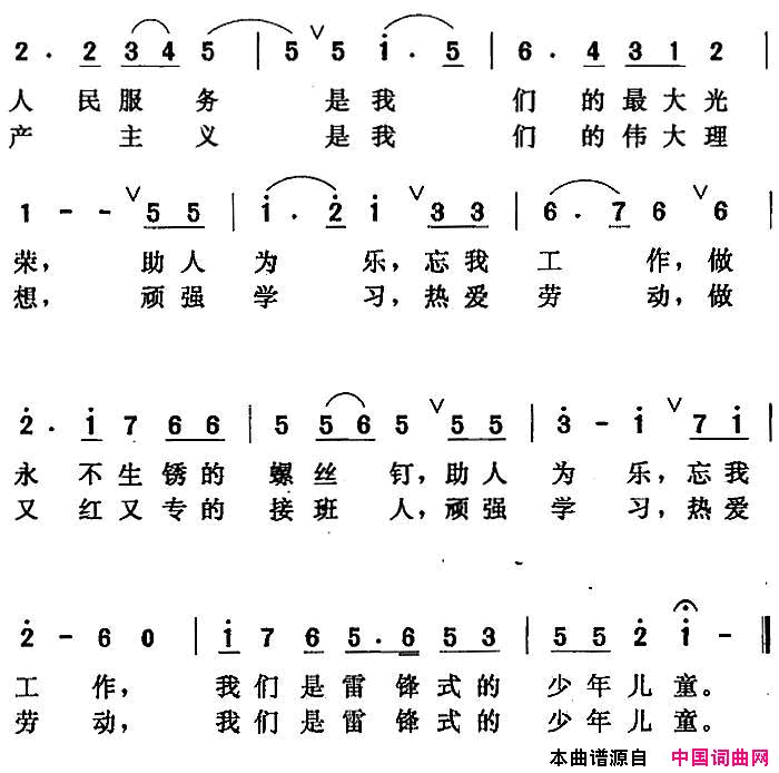 我们要做雷锋式的少年儿童简谱1