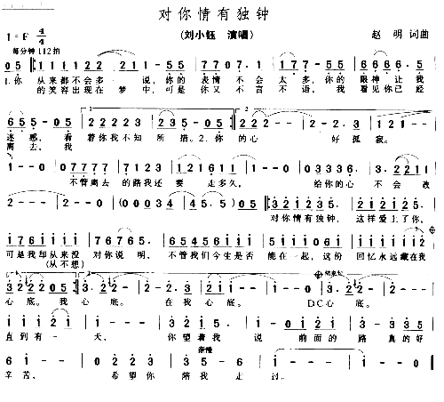 对你情有独钟简谱-刘小钰演唱-赵明/赵明词曲1