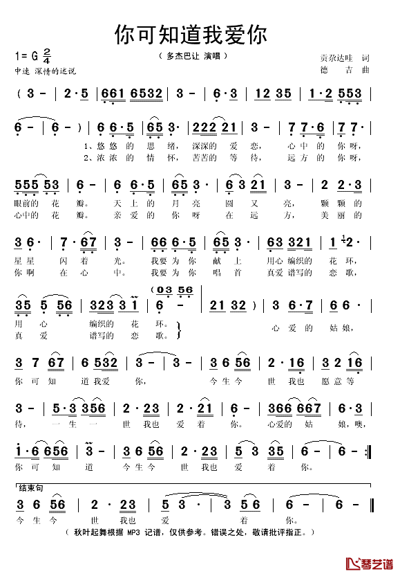 你可知道我爱你简谱(歌词)-多杰巴让演唱-秋叶起舞记谱1