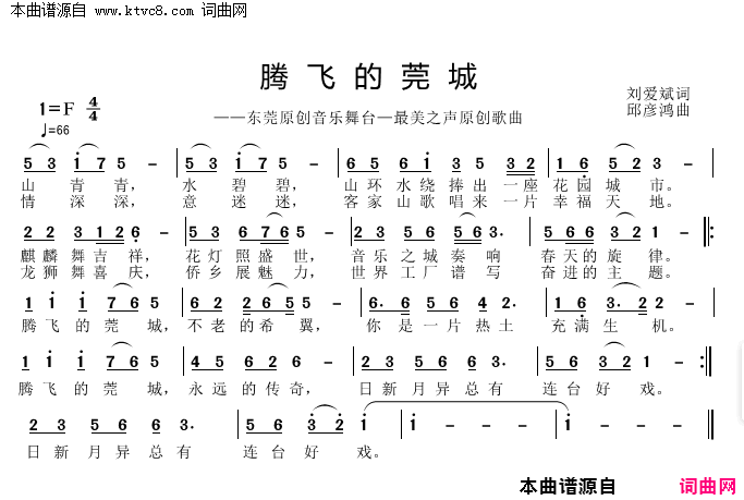 腾飞的莞城简谱1