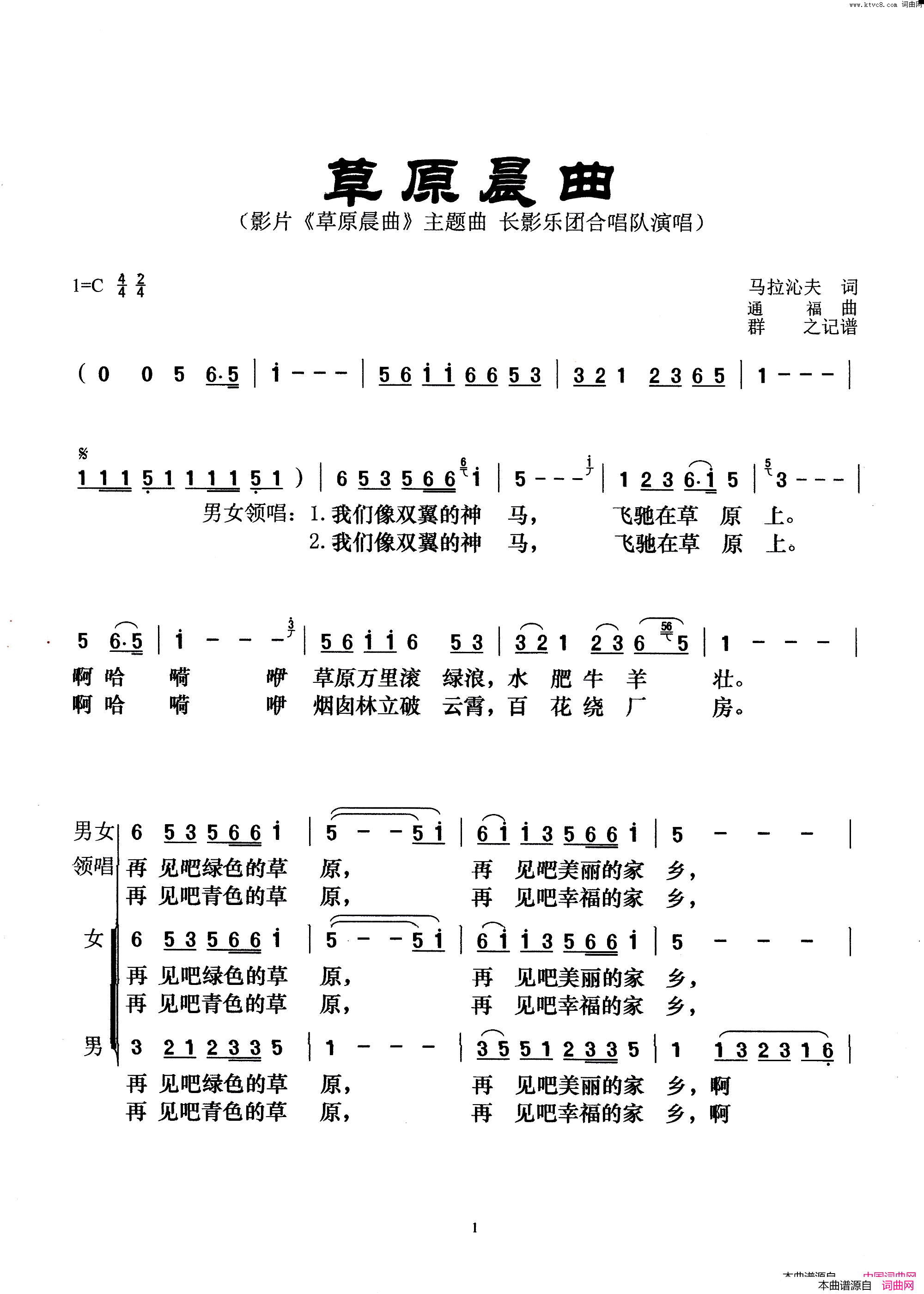 草原晨曲《草原晨曲》主题曲简谱-长影乐团合唱队演唱-马拉沁夫/通福词曲1