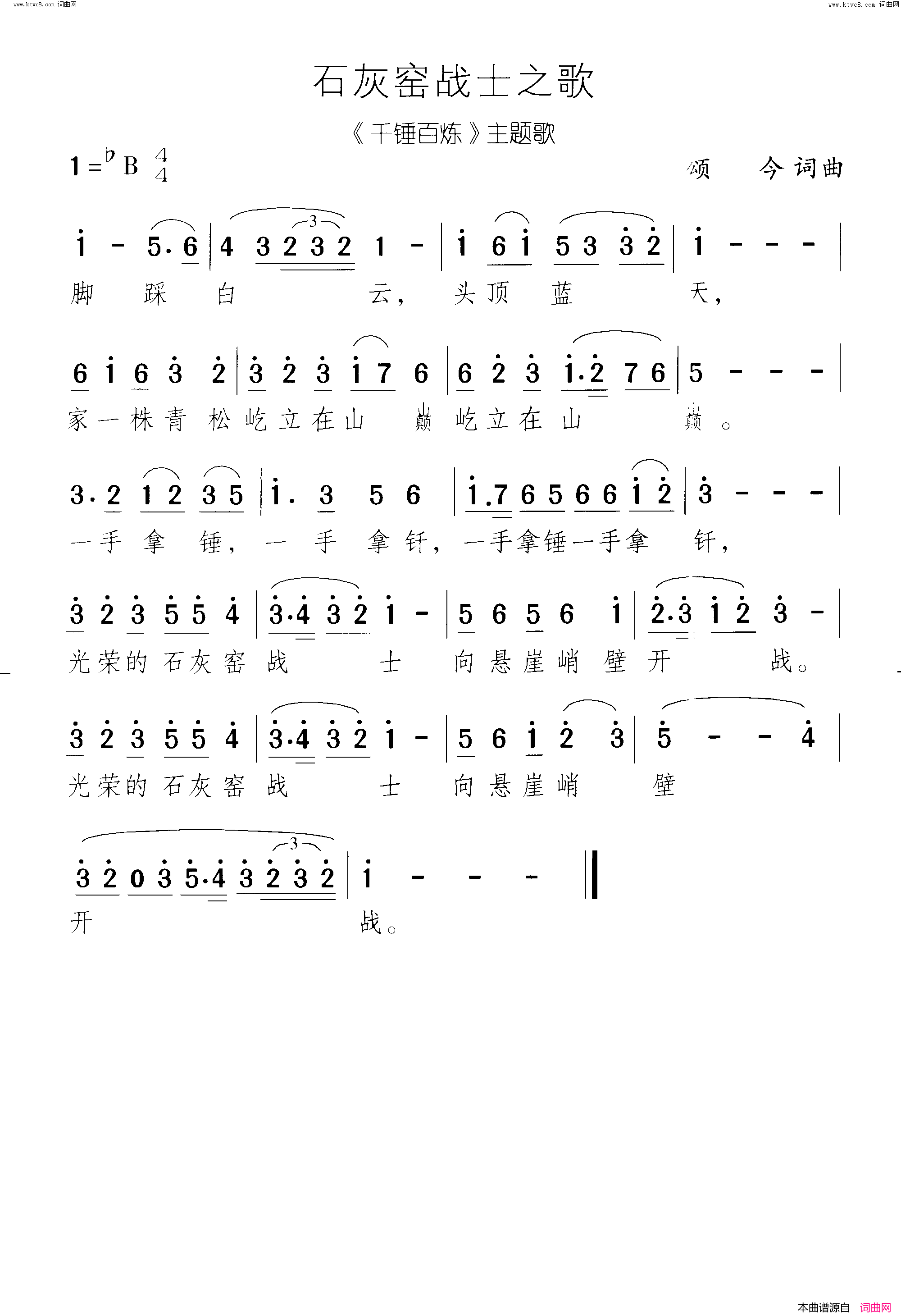 石灰窑战士之歌《千锤百炼》主题歌简谱1