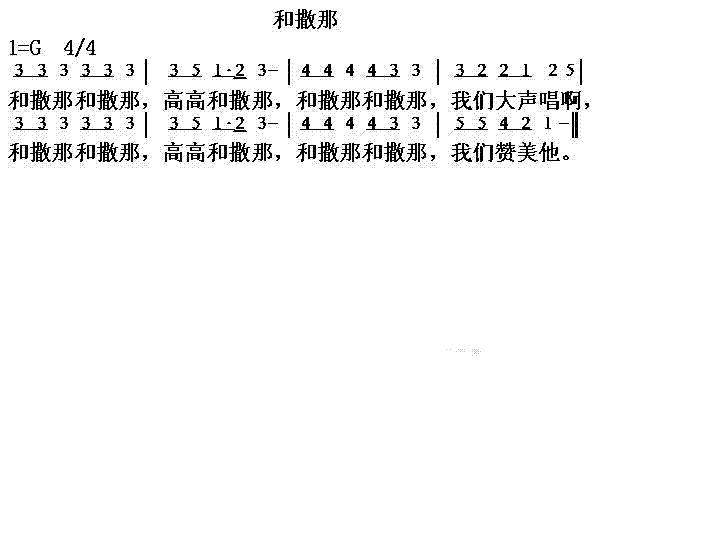 和撒那简谱1