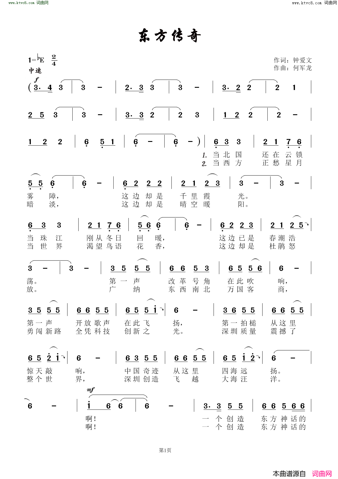 《东方传奇》简谱 钟爱文作词 何军龙作曲  第1页