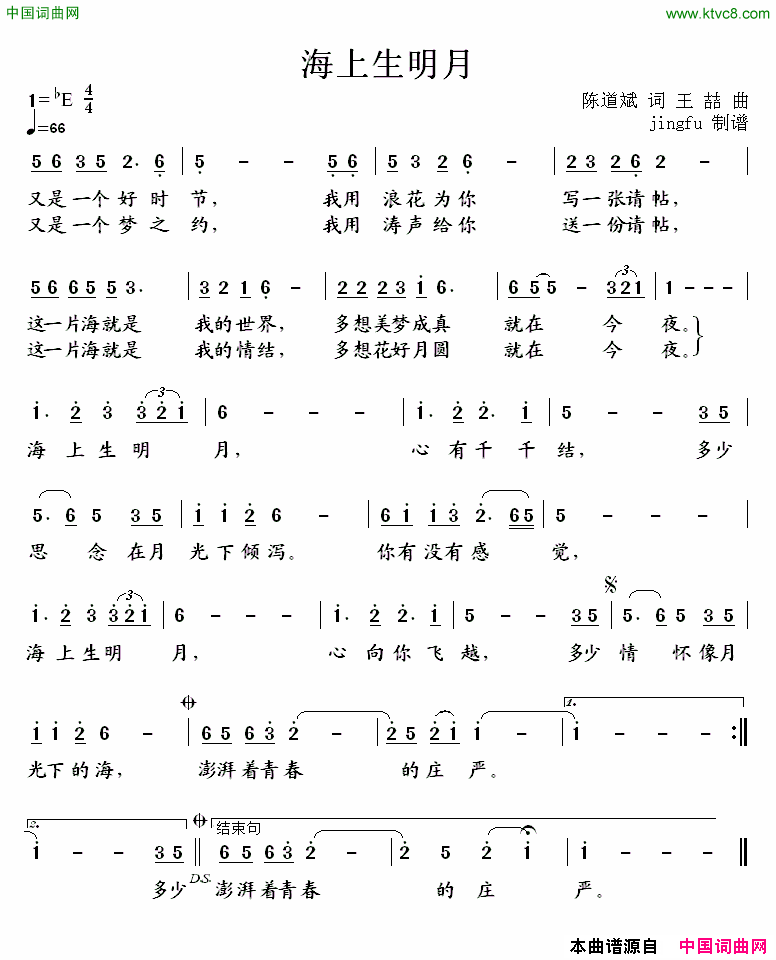 海上升明月陈道斌词王喆曲海上升明月陈道斌词 王喆曲简谱1