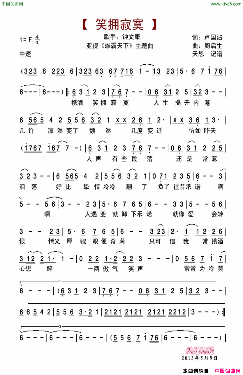 笑拥寂寞亚视『雄霸天下』主题曲简谱1