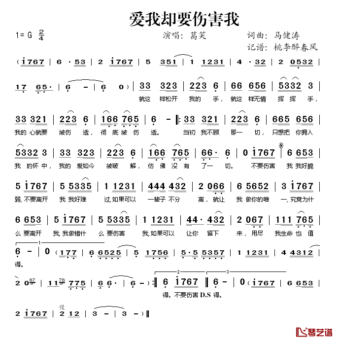 爱我却要伤害我简谱(歌词)-葛笑演唱-桃李醉春风记谱1