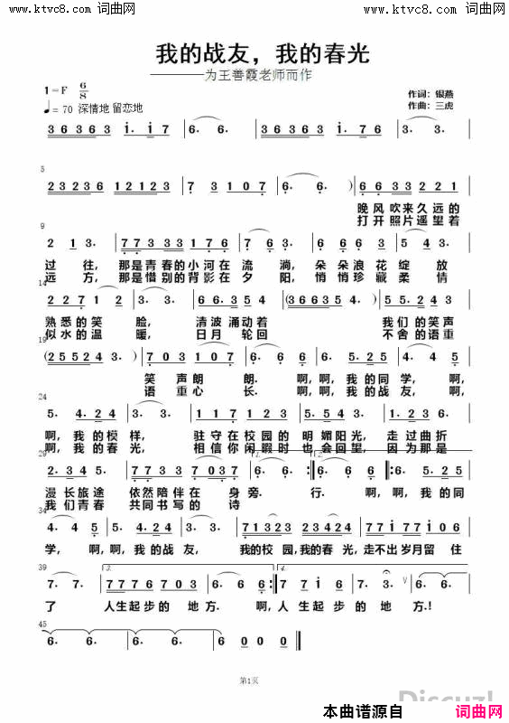 我的战友，我的青春为王善霞老师而作简谱1