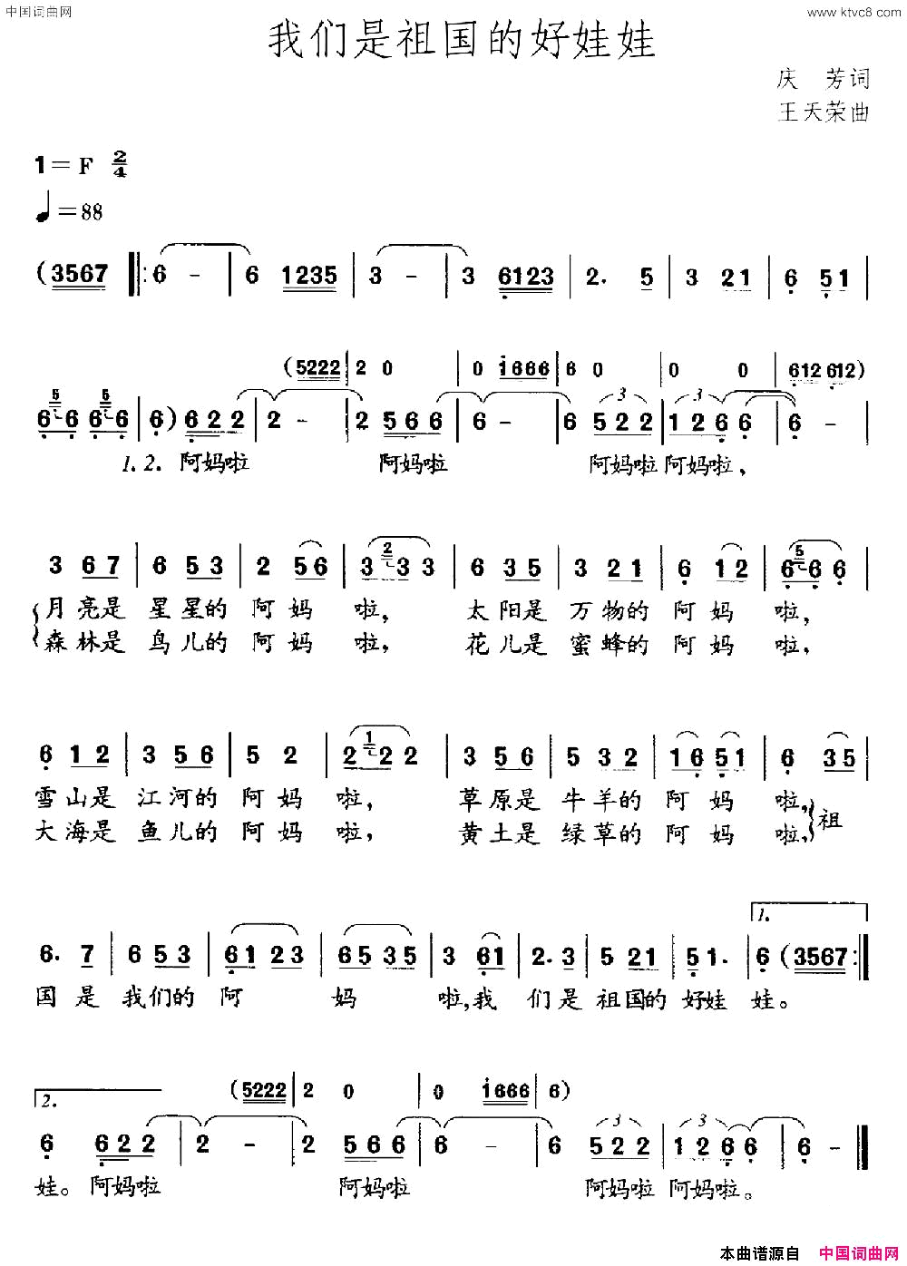 我们是祖国的好娃娃庆芳词王天蓉曲我们是祖国的好娃娃庆芳词 王天蓉曲简谱1