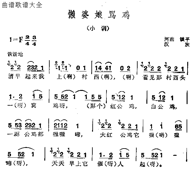 懒婆娘骂鸡简谱1