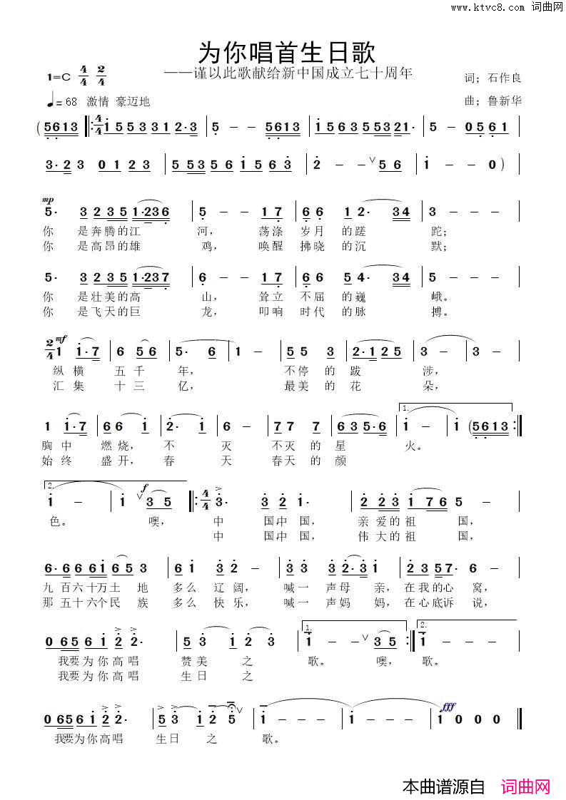 为你唱首生日歌献给新中国成立七十周年简谱1