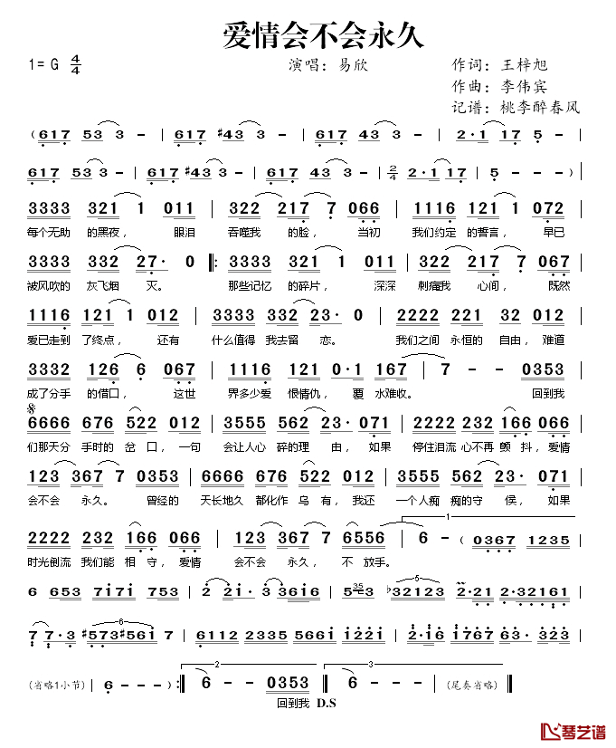 爱情会不会永久简谱(歌词)-易欣演唱-桃李醉春风记谱1
