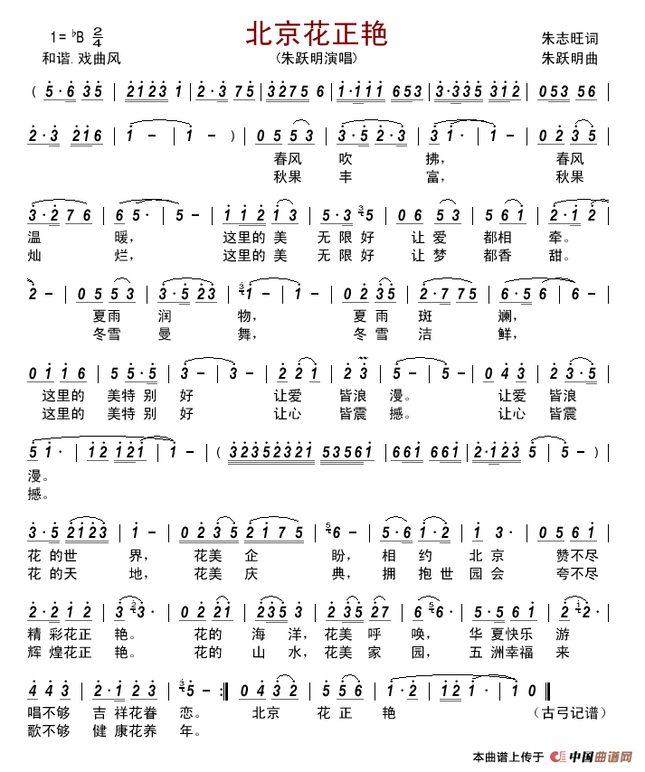 北京花正艳简谱-朱跃明演唱-古弓制作曲谱1