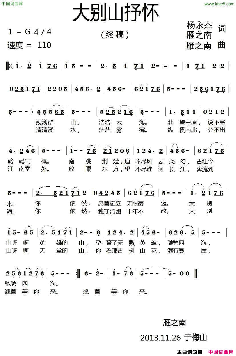 大别山抒怀杨永杰雁之南词雁之南曲大别山抒怀杨永杰 雁之南词 雁之南曲简谱1