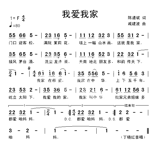 我爱我家简谱-丁晓红演唱1