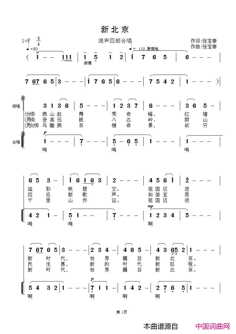 新北京混声四部合唱简谱-阜新合唱团演唱-张宝春/张宝春词曲1