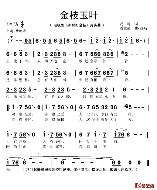 金枝玉叶简谱(歌词)-潘慧强演唱-秋叶起舞记谱1