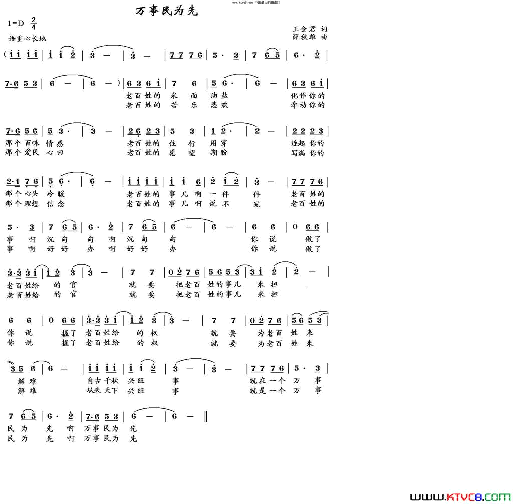 万事民为先王会君词薛秋雄曲简谱-江忠华演唱-王会君/薛秋雄词曲1
