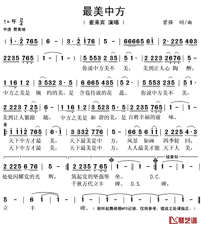 最美中方简谱(歌词)-曾强演唱-秋叶起舞记谱上传1