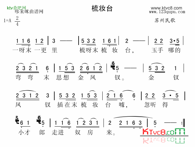 梳妆台苏州民歌简谱1