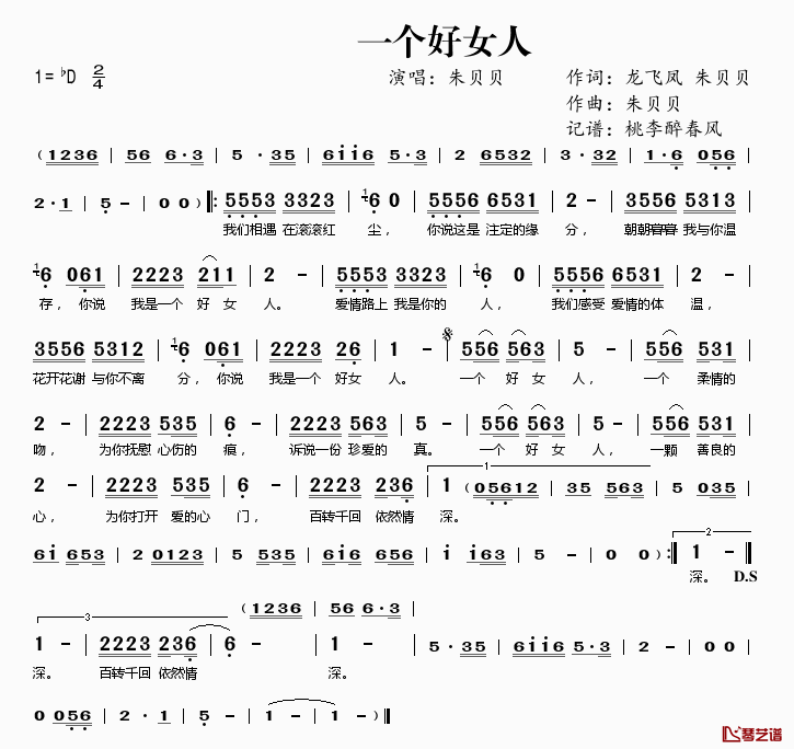 一个好女人简谱(歌词)-朱贝贝演唱-桃李醉春风记谱1