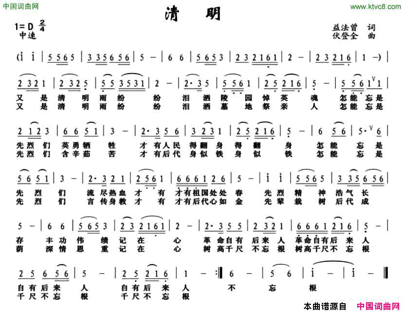 清明益法曾词伏登全曲清明益法曾词 伏登全曲简谱1