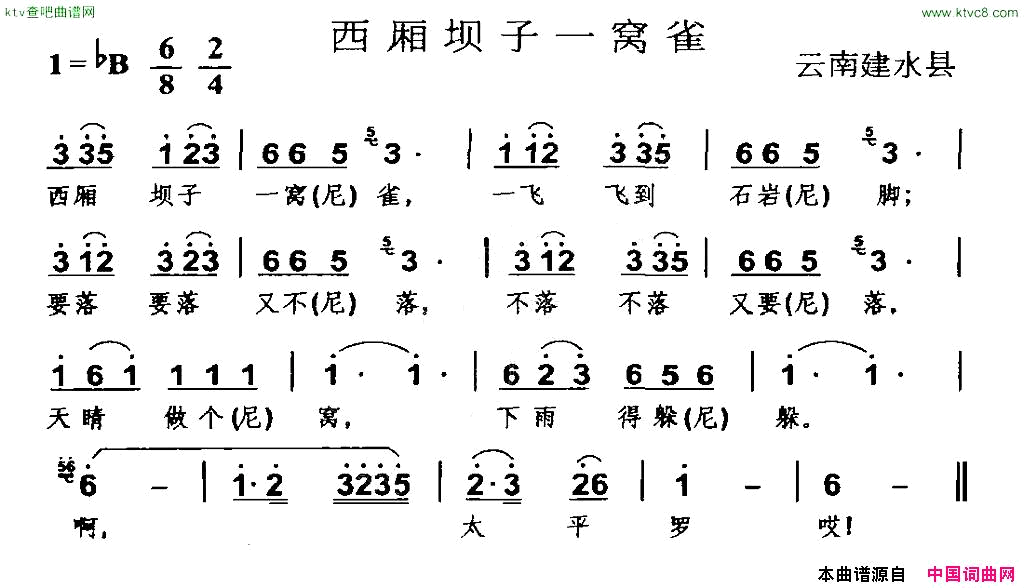 西厢坝子一窝雀云南建水县民歌简谱1