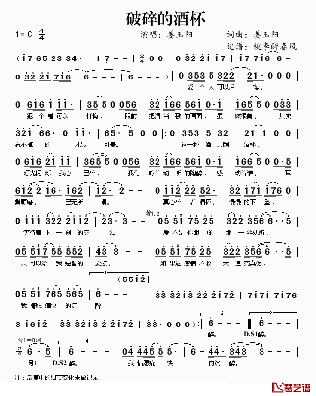 破碎的酒杯简谱(歌词)-姜玉阳演唱-桃李醉春风记谱1