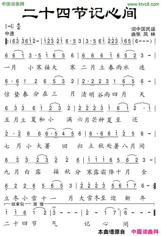 二十四节记心间简谱-张凤林演唱1