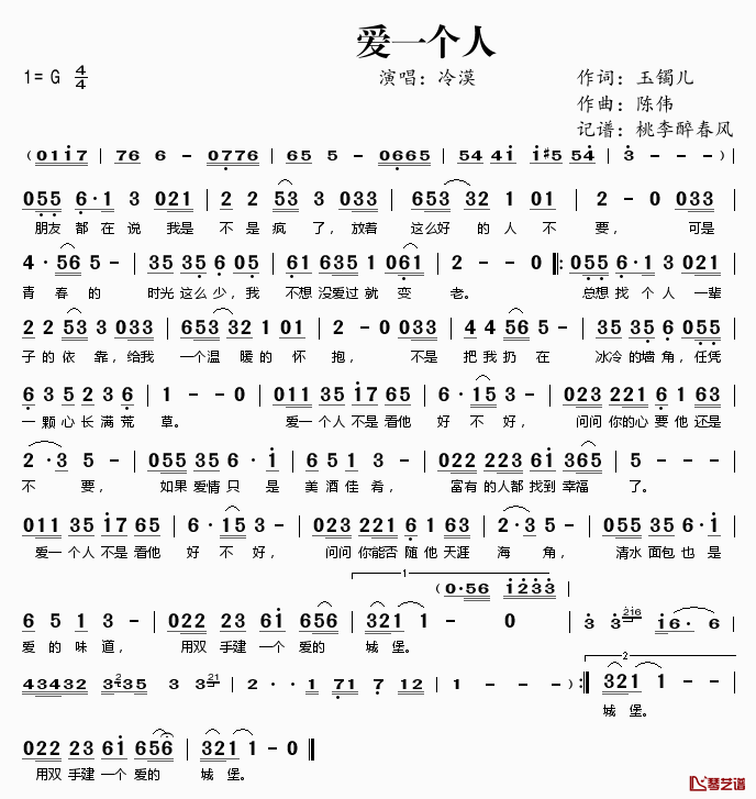 爱一个人简谱(歌词)-冷漠演唱-桃李醉春风记谱1