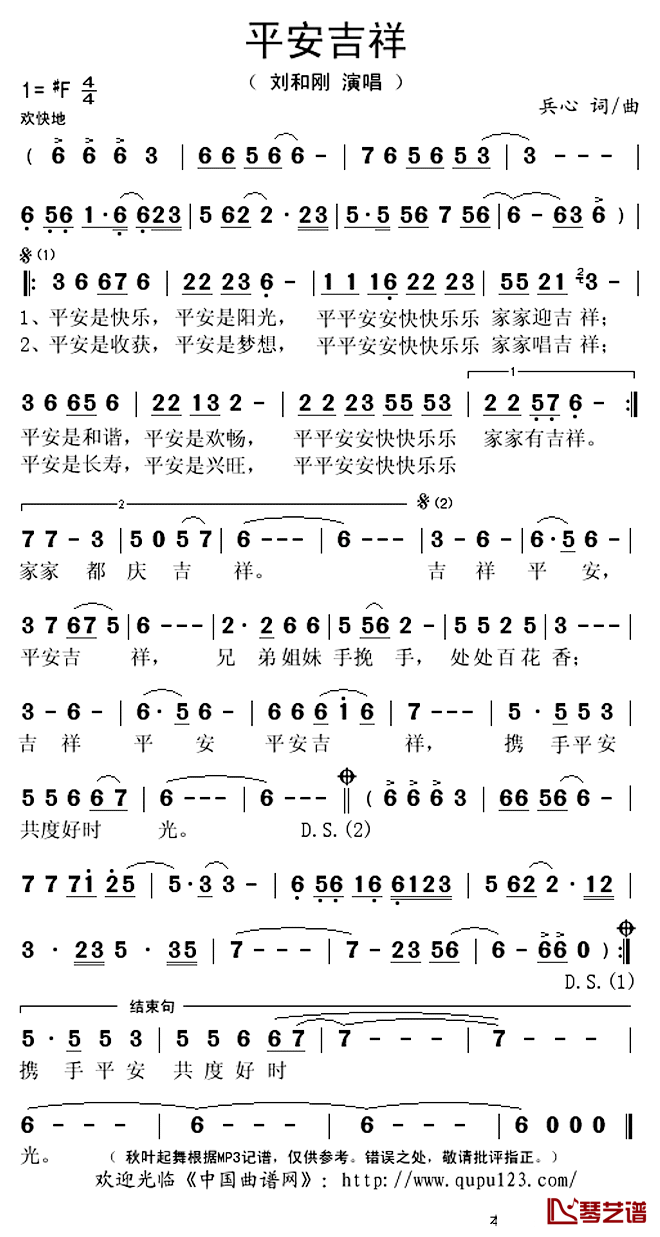 平安吉祥简谱(歌词)-刘和刚演唱-秋叶起舞记谱上传1