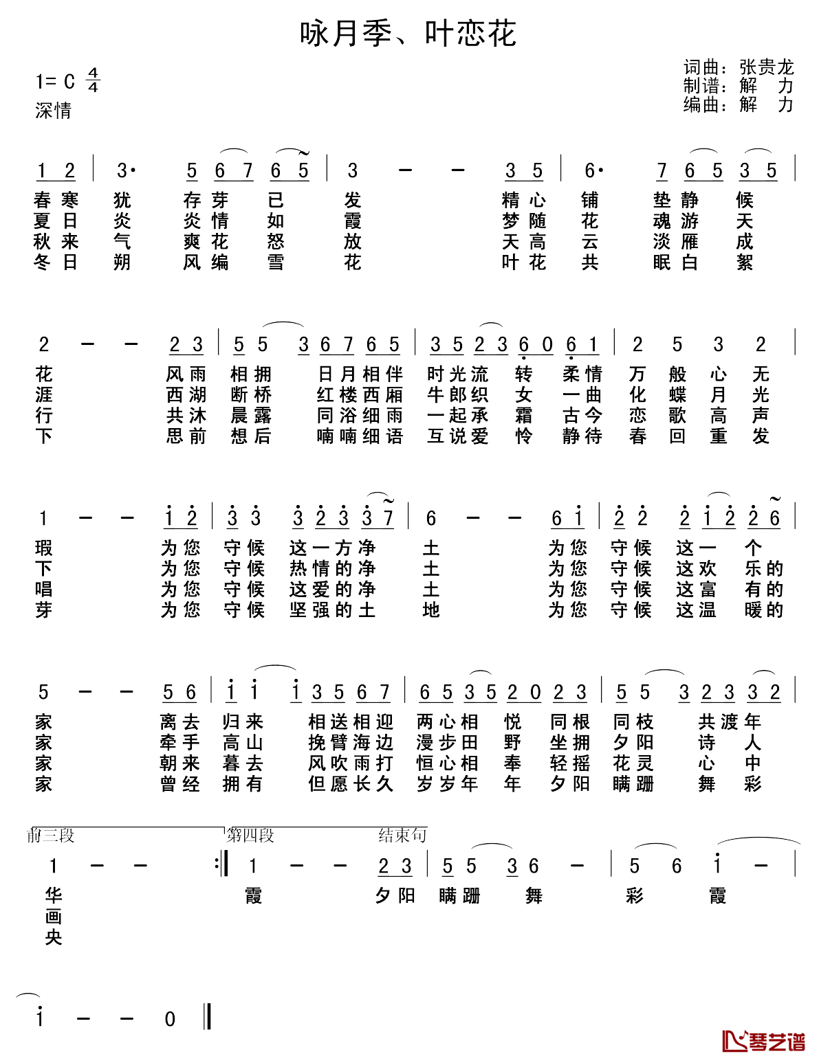 咏月季、叶恋花简谱-张贵龙词/张贵龙曲1