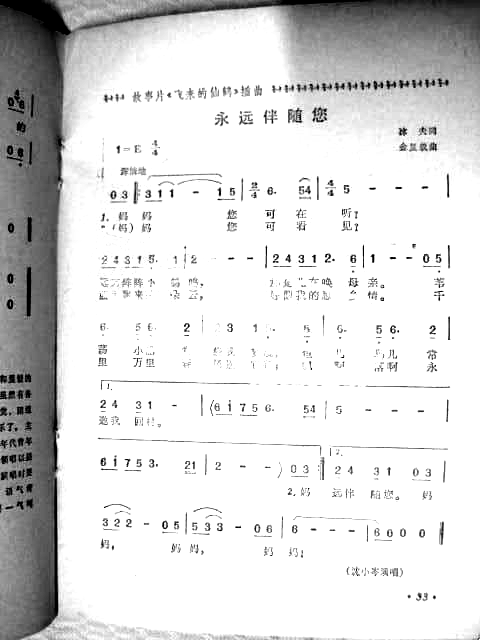 永远伴随您电影《飞来的仙鹤》插曲简谱-沈小岑演唱1